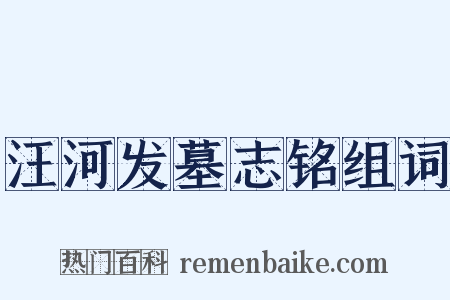 汪河发墓志铭组词是什么意思的图片